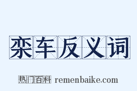 栾车反义词是什么意思的图片